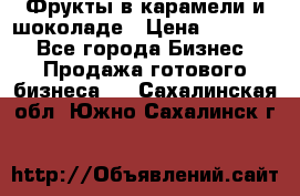 Фрукты в карамели и шоколаде › Цена ­ 50 000 - Все города Бизнес » Продажа готового бизнеса   . Сахалинская обл.,Южно-Сахалинск г.